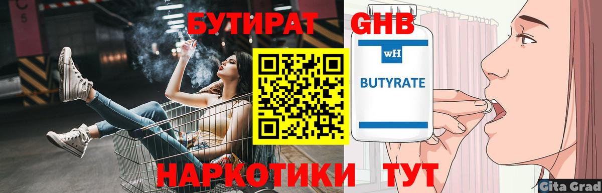 Якутск  Бутират бутандиол  Вход с VPN 